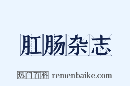 肛肠杂志是什么意思的图片